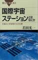 国際宇宙ステーションとはなにか 仕組みと宇宙飛行士の仕事