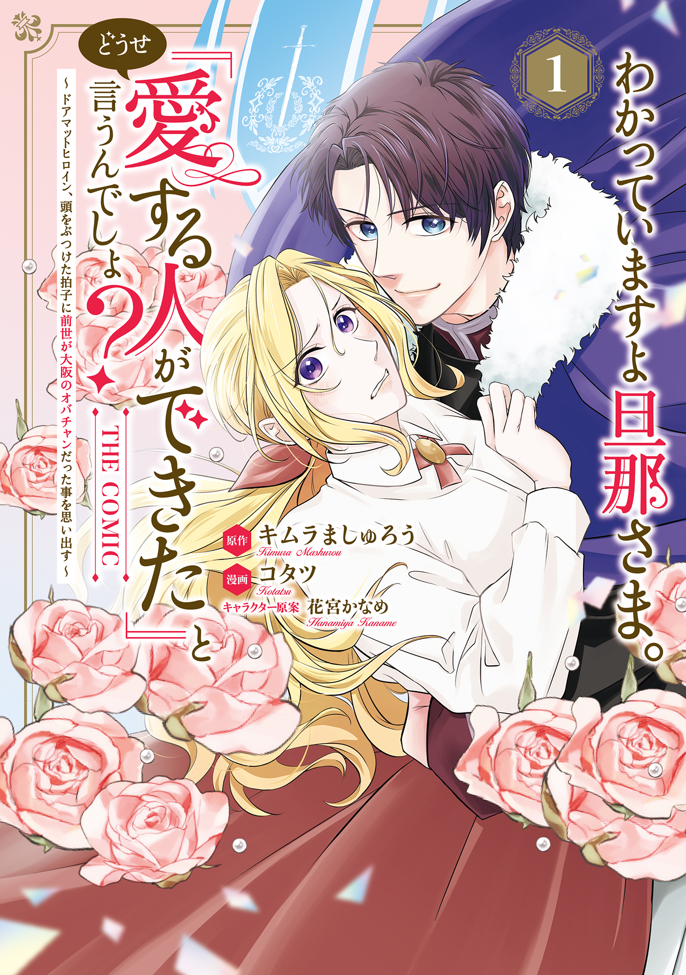 わかっていますよ旦那さま。どうせ「愛する人ができた」と言うんでしょ？～ドアマットヒロイン、頭をぶつけた拍子に前世が大阪のオバチャンだった事を思い出す～ THE COMIC