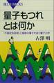 量子もつれとは何か 「不確定性原理」と複数の量子を扱う量子力学