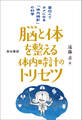 脳と体を整える体内時計のトリセツ