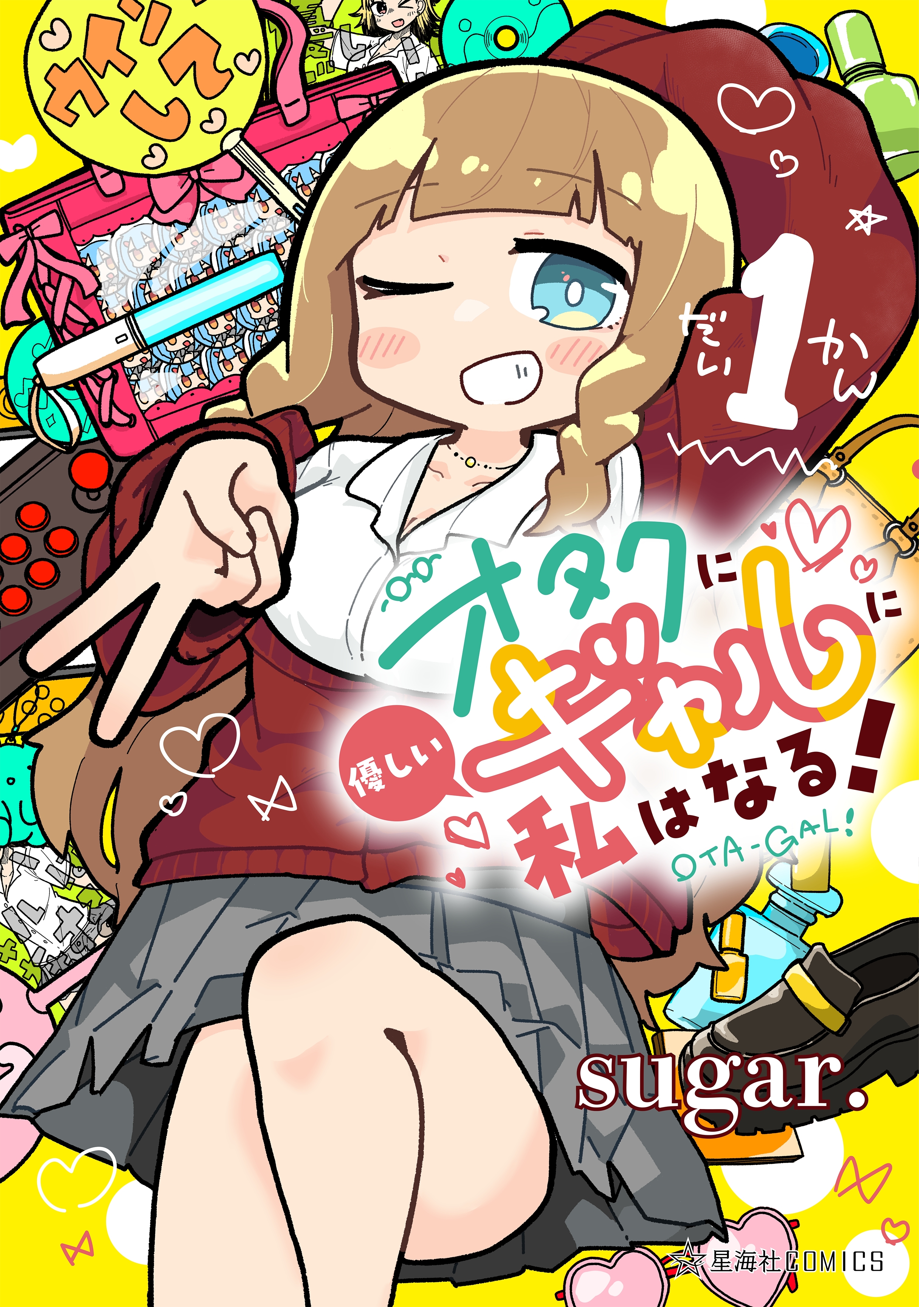 【期間限定　無料お試し版　閲覧期限2026年7月20日】オタクに優しいギャルに私はなる！（１）