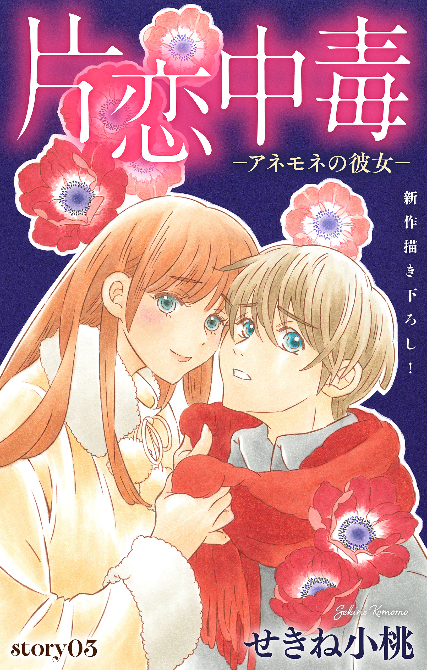 Love Silky　片恋中毒-アネモネの彼女-　story03