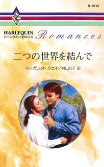 二つの世界を結んで