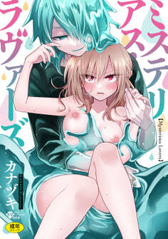 ミステリアス・ラヴァーズ