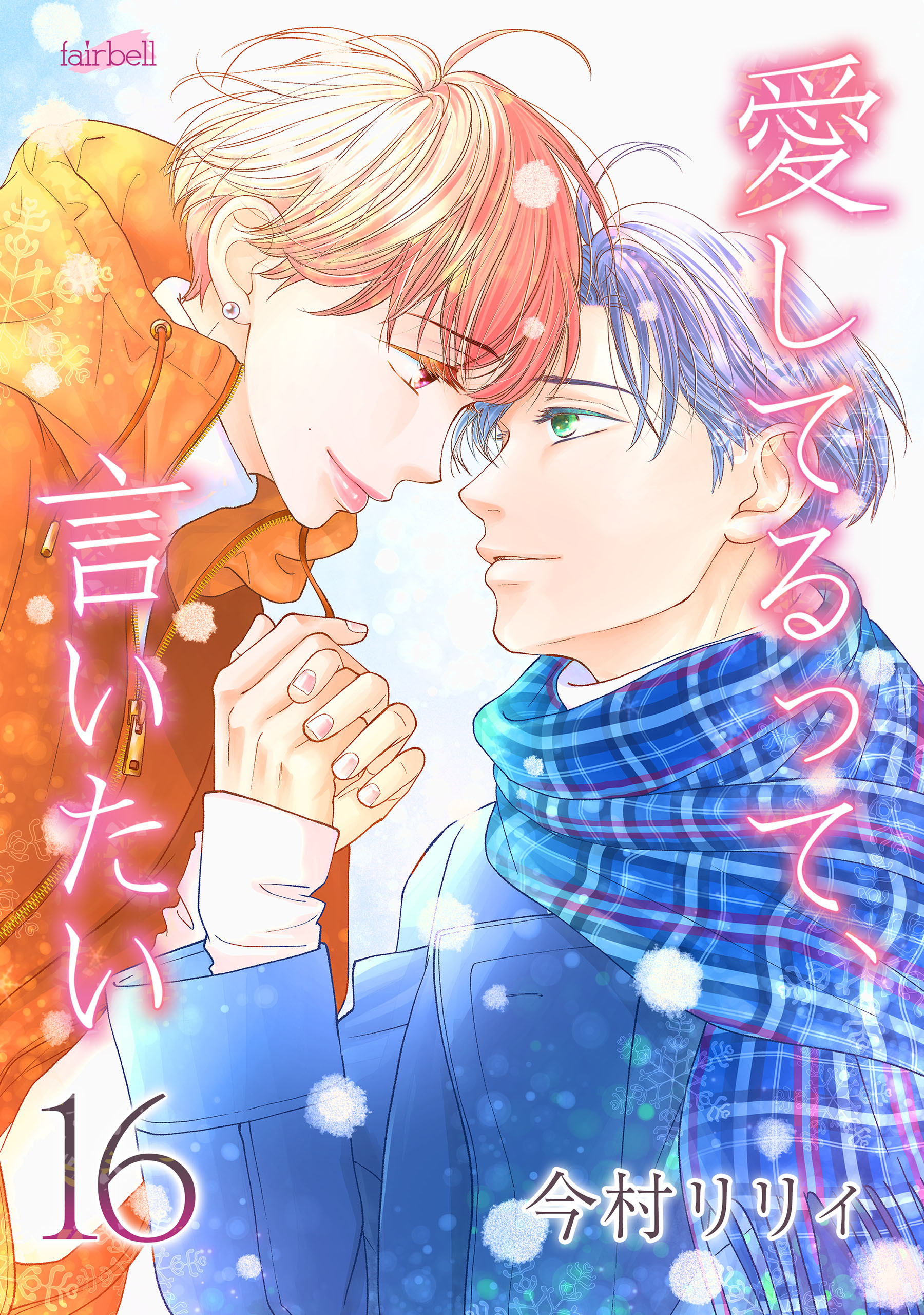 愛してるって、言いたい【合冊版】 16巻