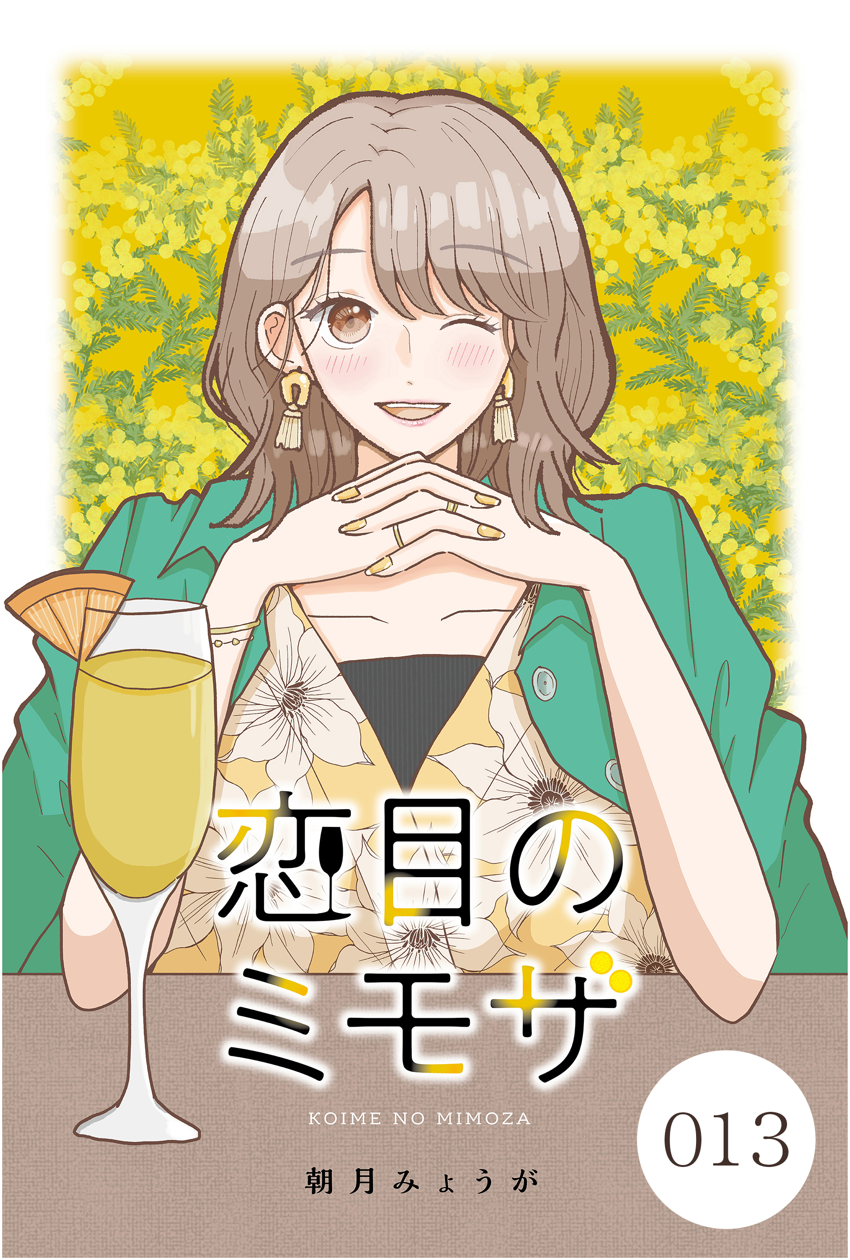 恋目のミモザ 013
