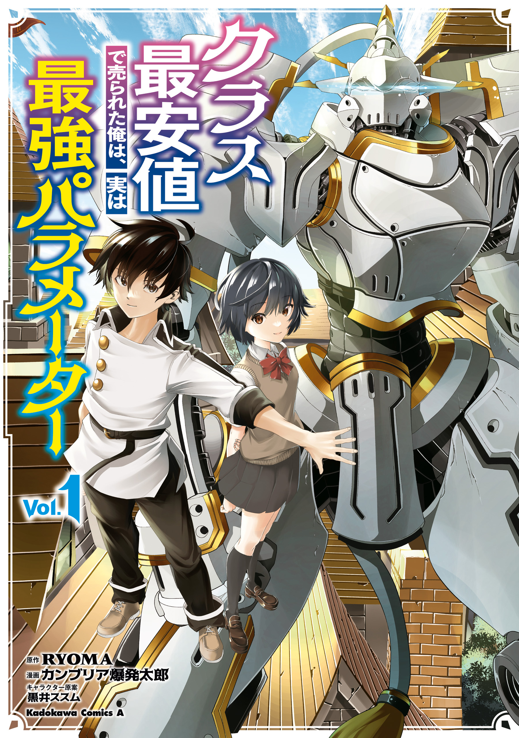 クラス最安値で売られた俺は、実は最強パラメーター （１）【期間限定 無料お試し版】