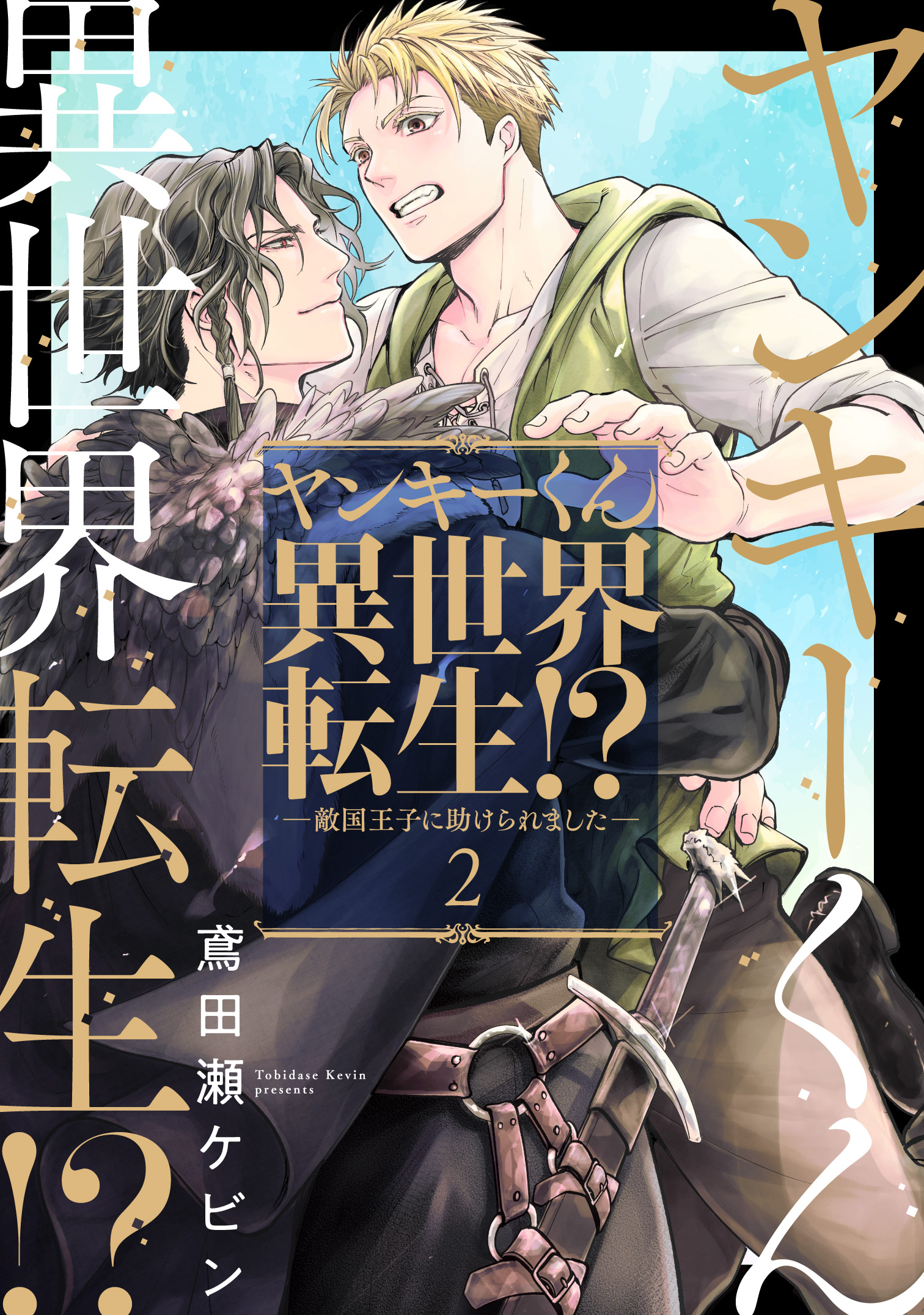 ヤンキーくん異世界転生！？―敵国王子に助けられました―2