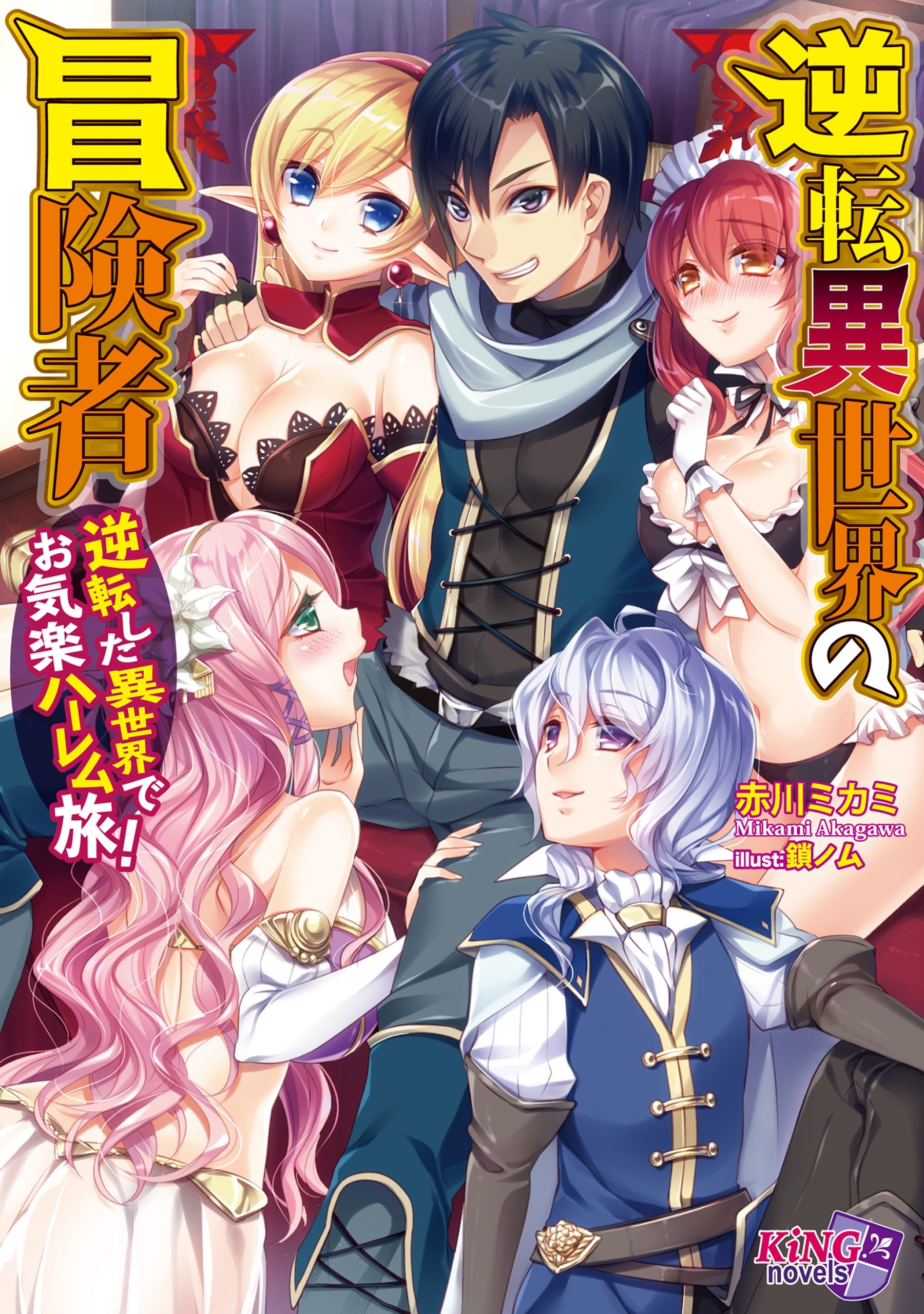 逆転異世界の冒険者　～逆転した異世界でお気楽ハーレム旅！～