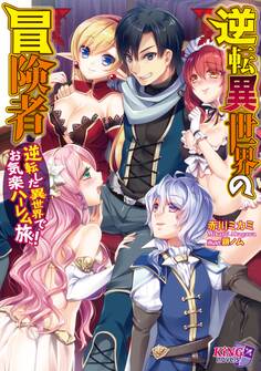 逆転異世界の冒険者 ~逆転した異世界でお気楽ハーレム旅!~