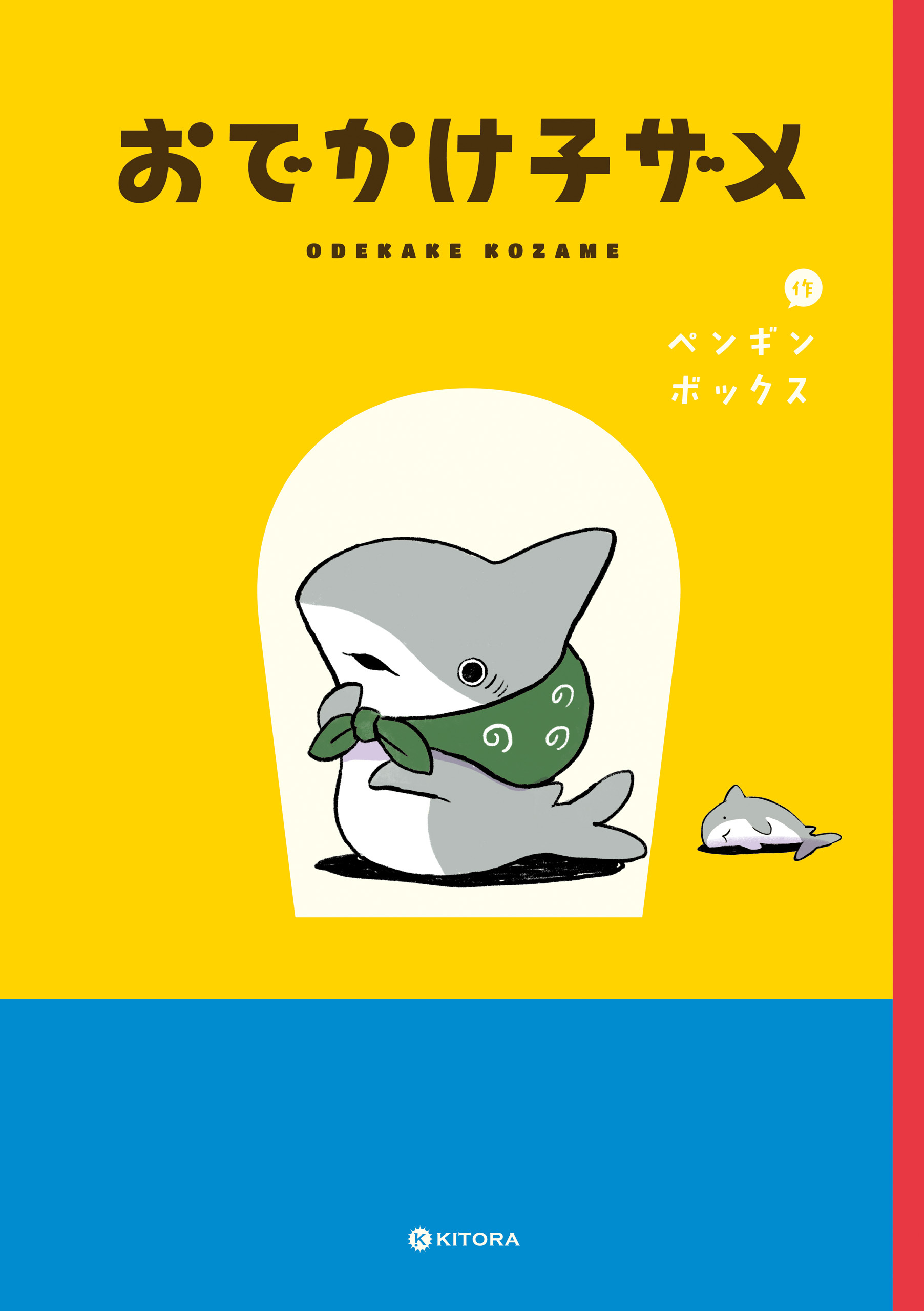 【期間限定　試し読み増量版　閲覧期限2026年3月29日】おでかけ子ザメ【電子特典付き】