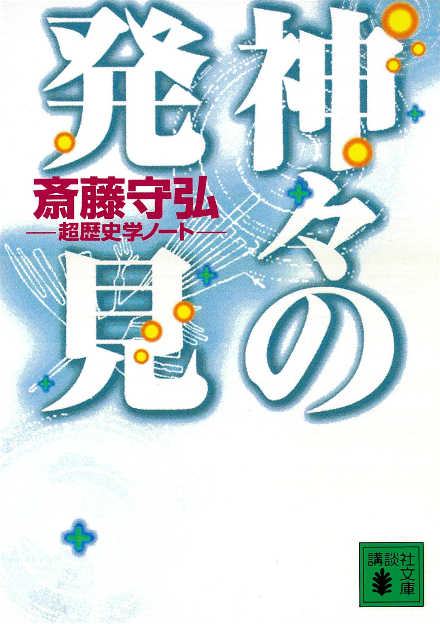 神々の発見　超歴史学ノート