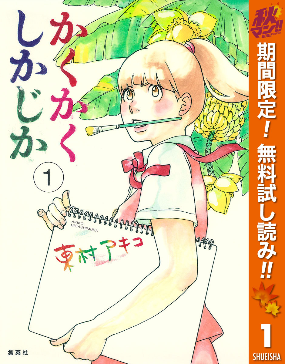 かくかくしかじか 全5巻 完結 1巻無料 東村アキコ 人気マンガを毎日無料で配信中 無料 試し読みならamebaマンガ 旧 読書のお時間です