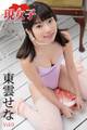 東雲せな 現女子 Vol.09