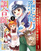 鑑定能力で調合師になります【期間限定試し読み増量】 1