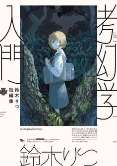 鈴木りつ短編集 考幻学入門
