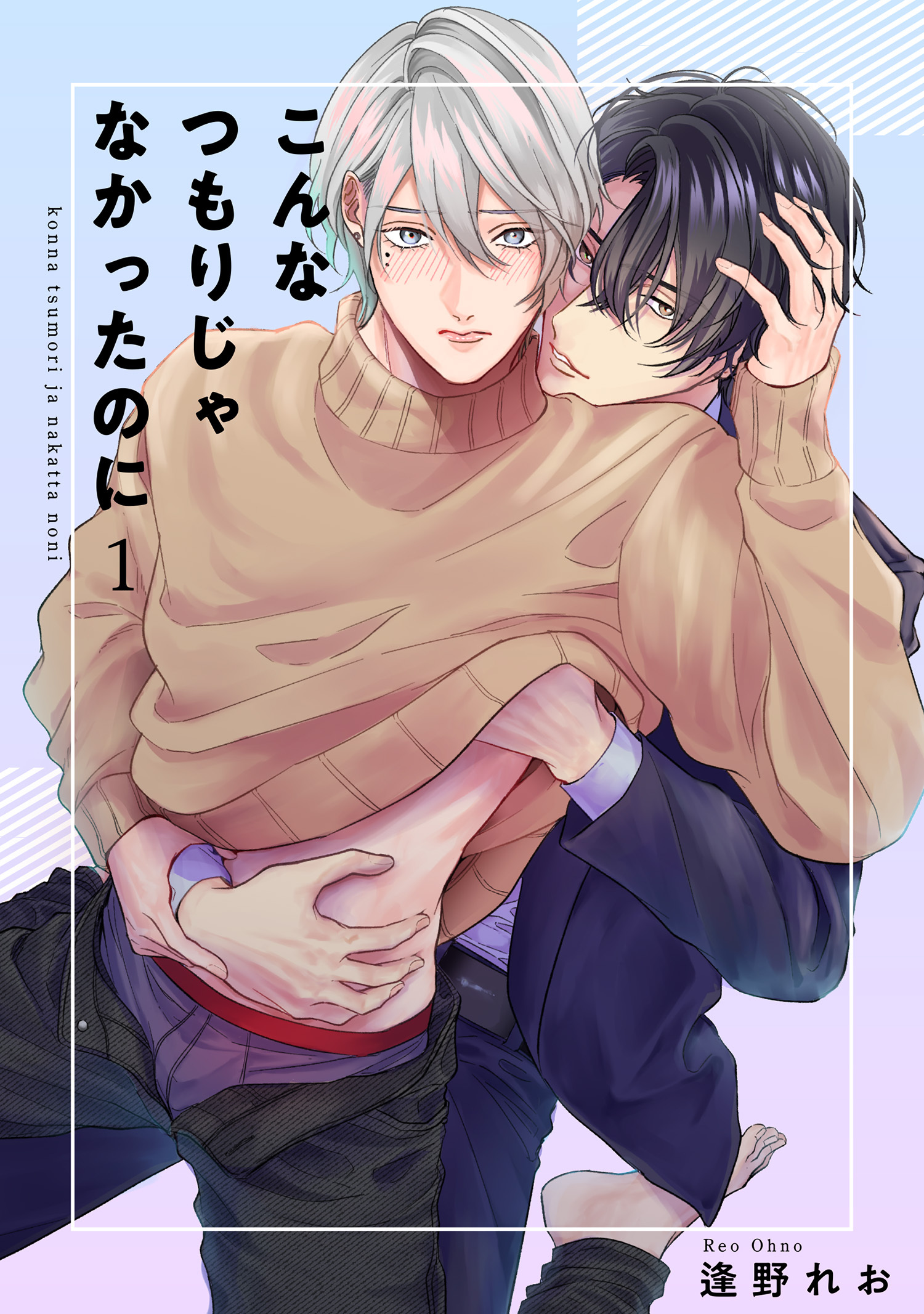 こんなつもりじゃなかったのに 【短編】1