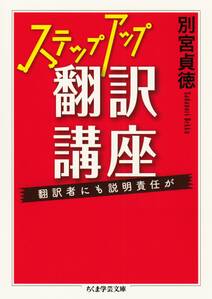 ステップアップ翻訳講座　──翻訳者にも説明責任が