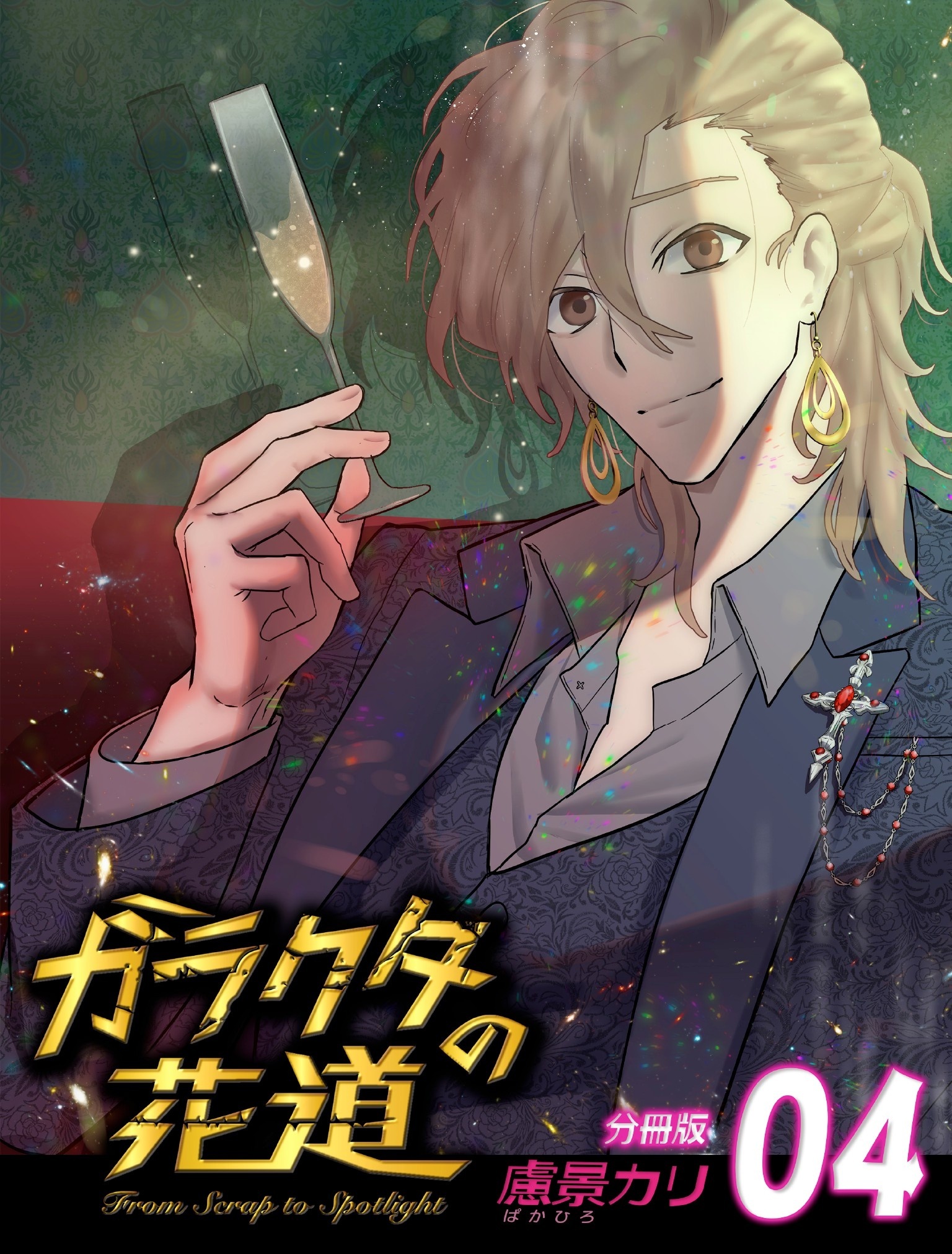 ガラクタの花道【分冊版】4