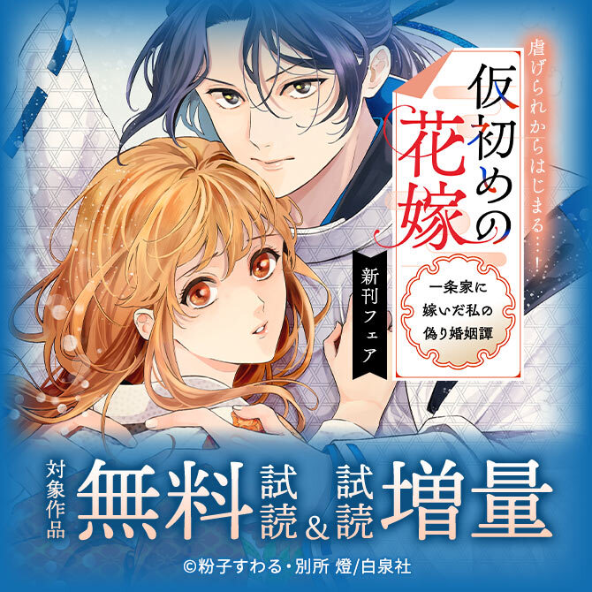 虐げられからはじまる…!「仮初めの花嫁 一条家に嫁いだ私の偽り婚姻譚」新刊フェア