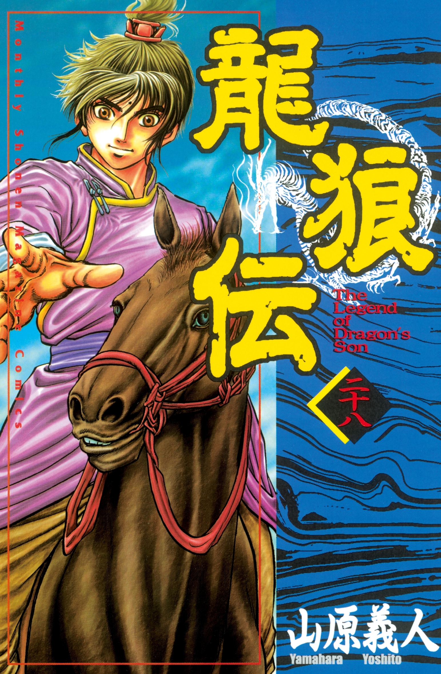 龍狼伝　Ｔｈｅ　Ｌｅｇｅｎｄ　ｏｆ　Ｄｒａｇｏｎ’ｓ　Ｓｏｎ（28）