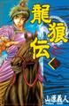 龍狼伝 The Legend of Dragon’s Son(28)