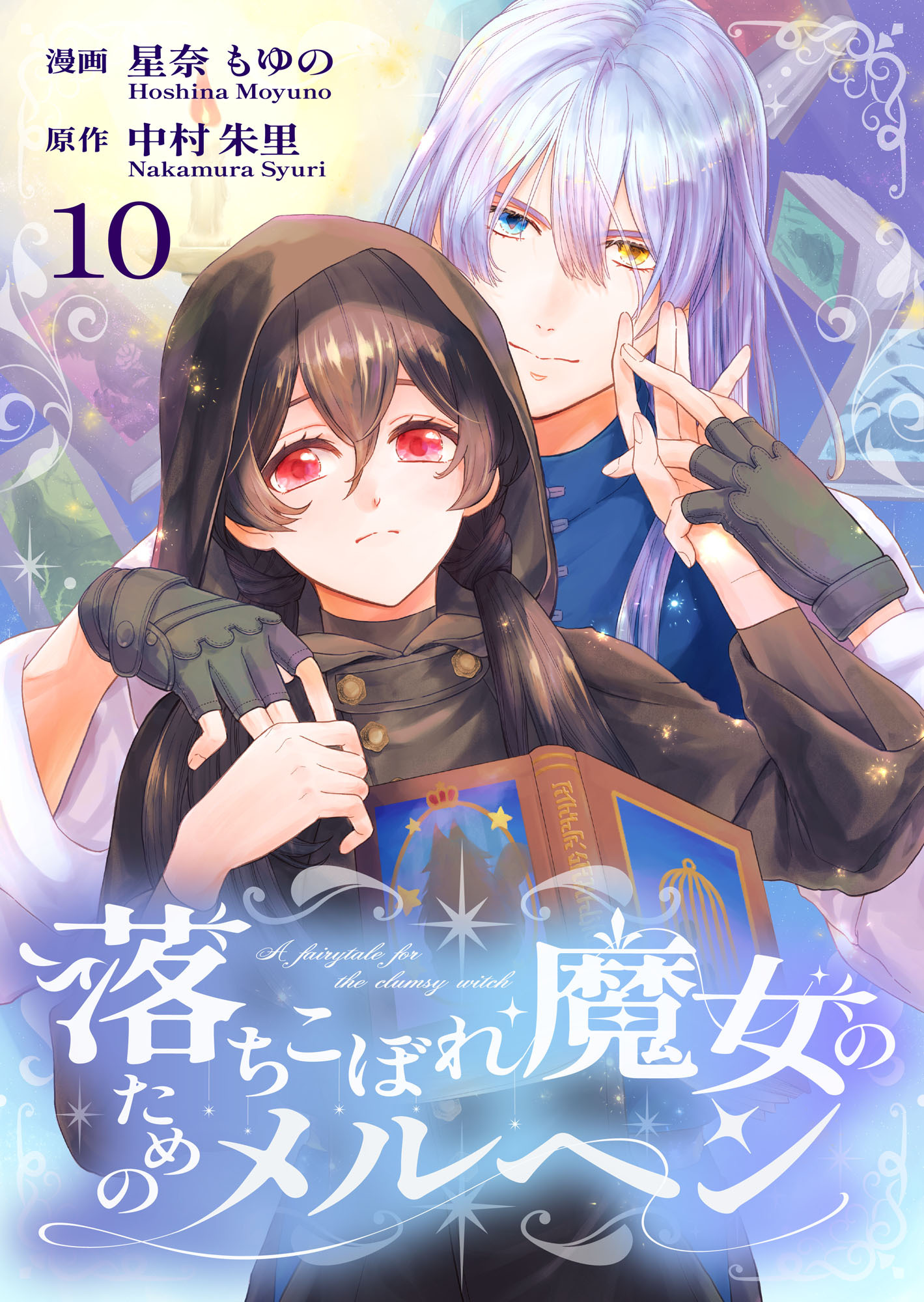 落ちこぼれ魔女のためのメルヘン 10