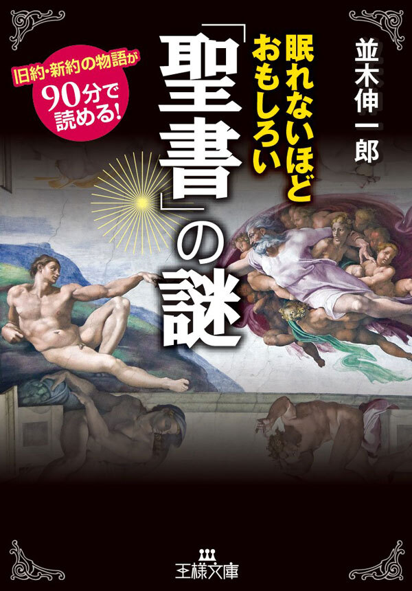 眠れないほどおもしろい「聖書」の謎