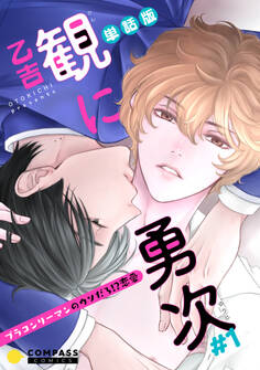 単話版 観に勇次~ブラコンリーマンのウソだろ!?恋愛~(#1)