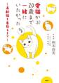 愛猫かぶ20歳まで一緒にいたかった~高齢猫を看取るまで~