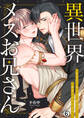 異世界メスお兄さん~転移先で勃たない魔王に溺愛されています(6)