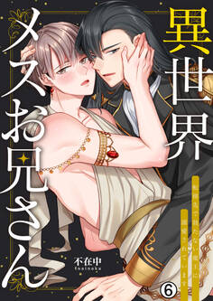 異世界メスお兄さん~転移先で勃たない魔王に溺愛されています