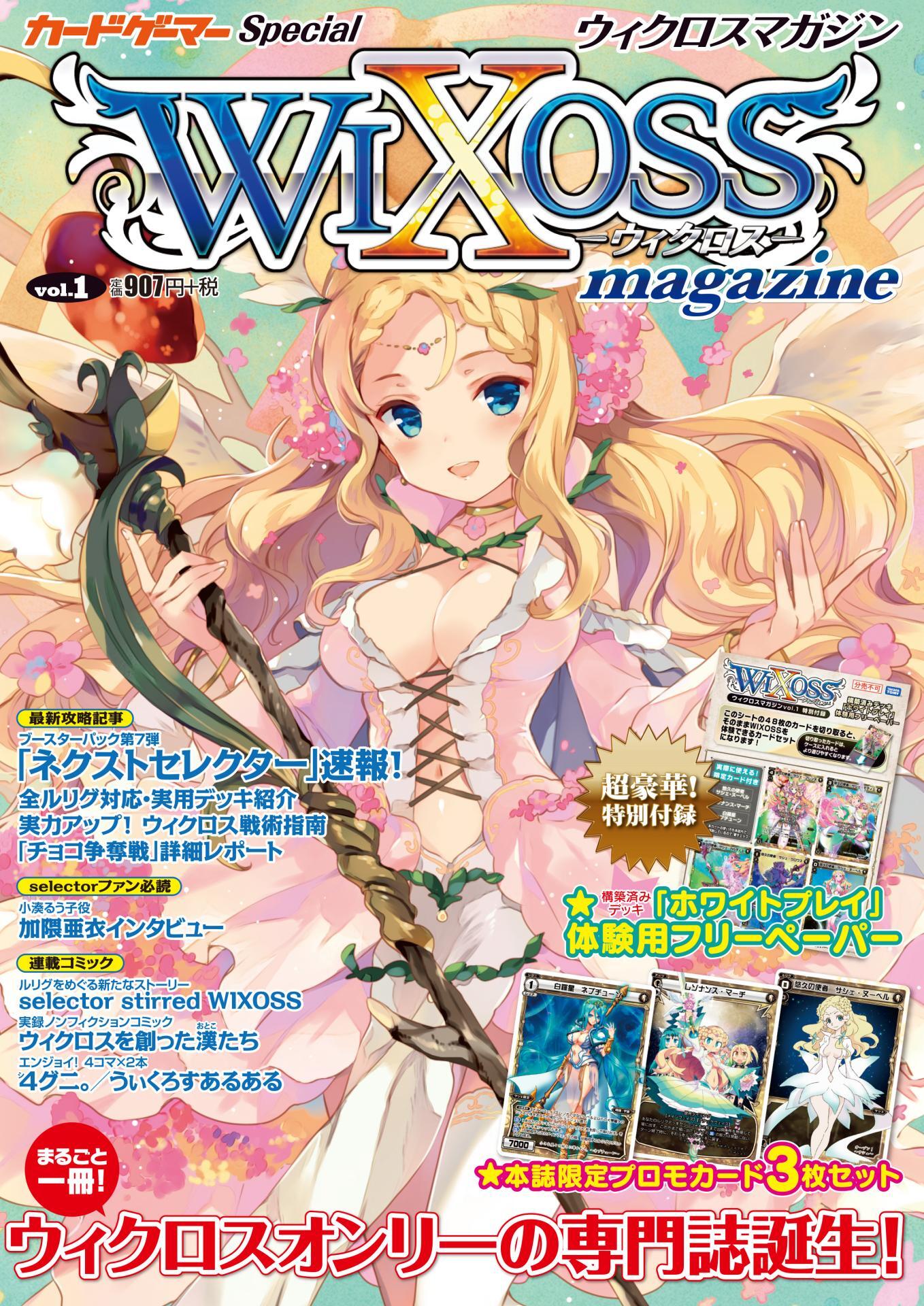 ウィクロスマガジン vol.1