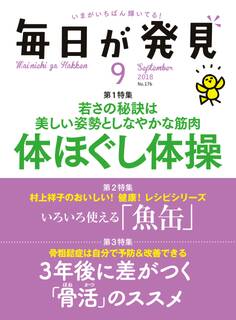 毎日が発見 2018年9月号