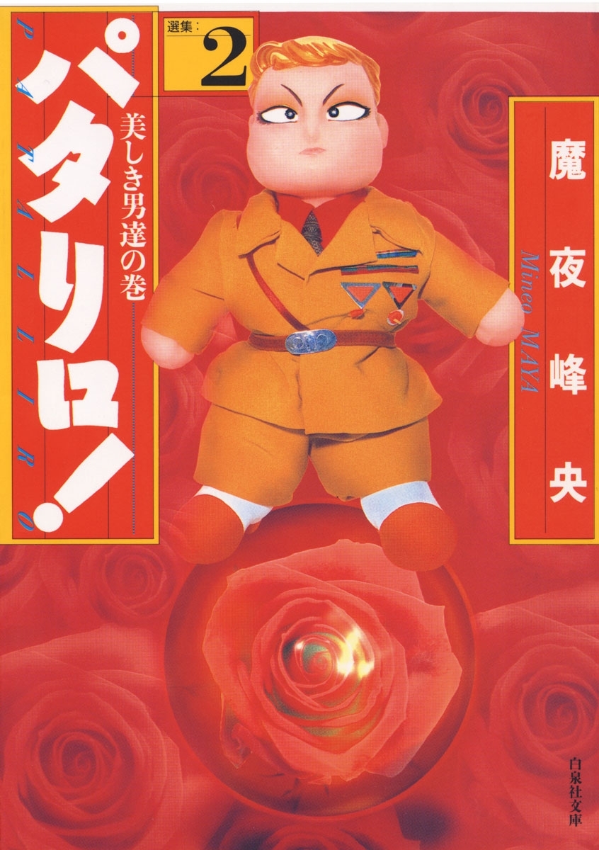 【期間限定　無料お試し版　閲覧期限2026年2月1日】パタリロ!（２）