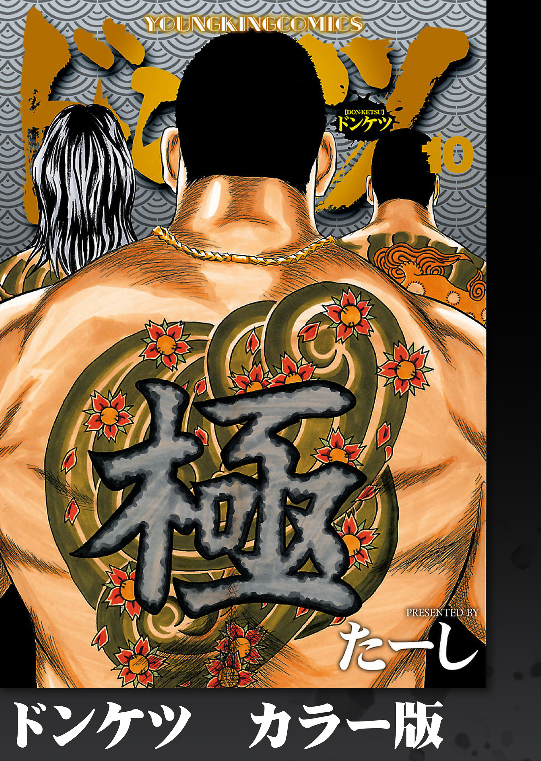 ドンケツ　カラー版　10巻