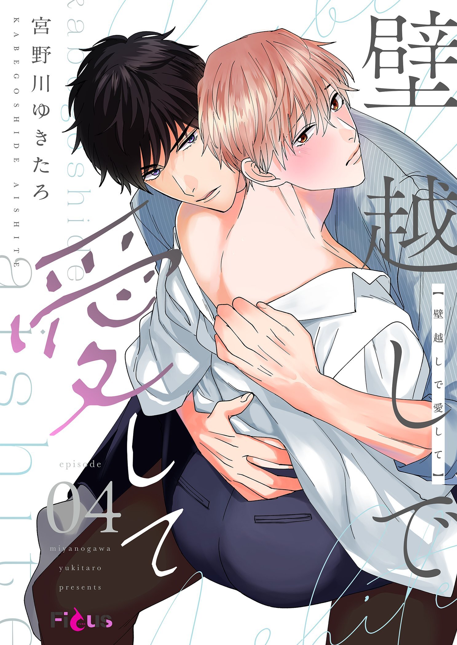 壁越しで愛して