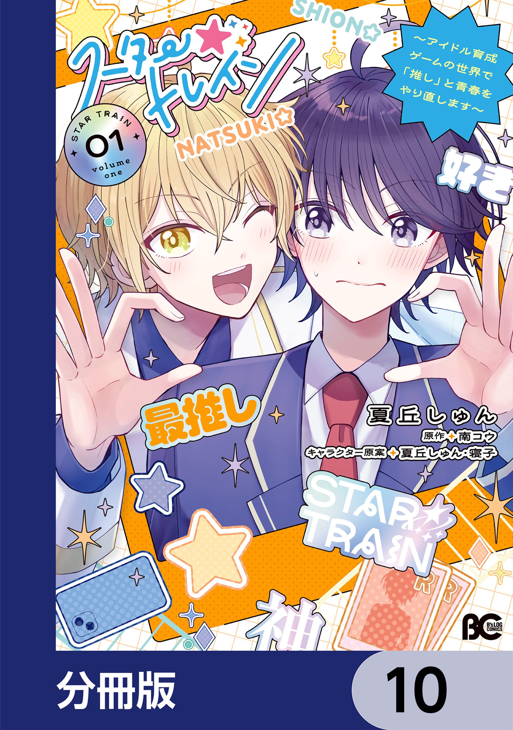 スター☆トレイン　～アイドル育成ゲームの世界で「推し」と青春をやり直します～【分冊版】