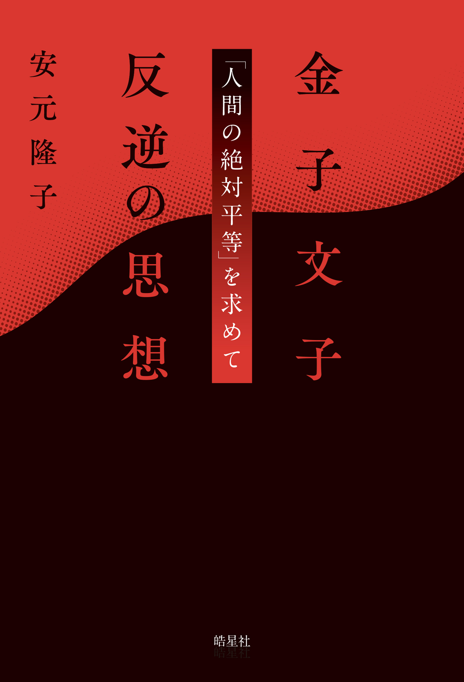 金子文子 反逆の思想　「人間の絶対平等」を求めて