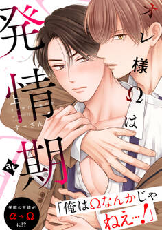 【特装版】オレ様Ωは発情期上【特典付き】
