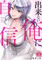 【期間限定 無料お試し版 閲覧期限2026年7月4日】出来ない俺に自信をください。(1)