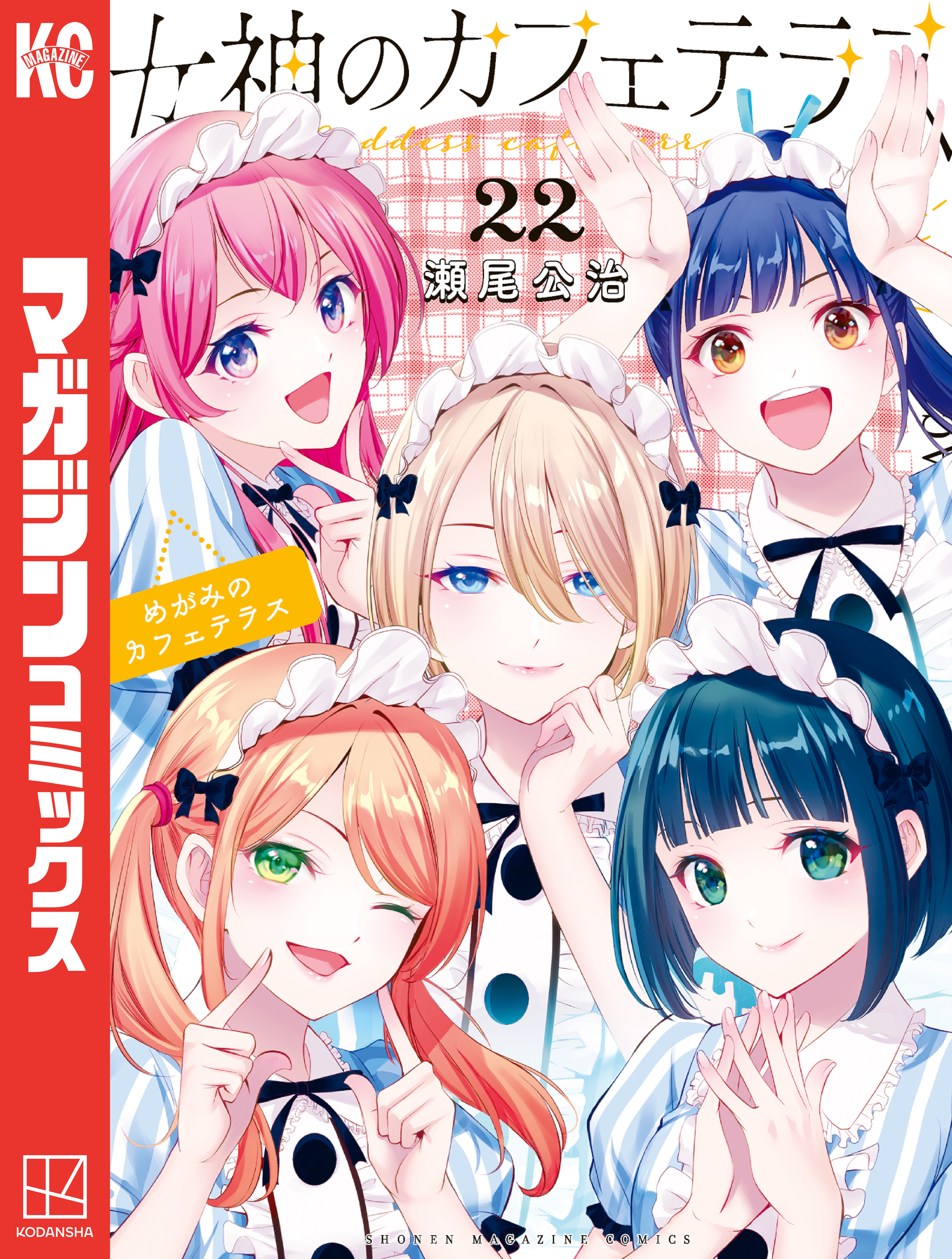 女神のカフェテラス（22）