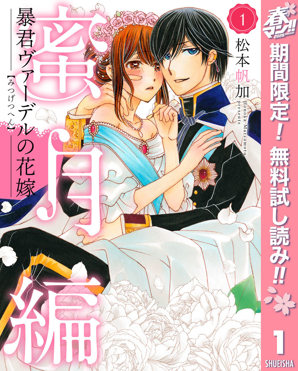 暴君ヴァーデルの花嫁 蜜月編【期間限定無料】 1