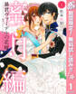 暴君ヴァーデルの花嫁 蜜月編【期間限定無料】 1