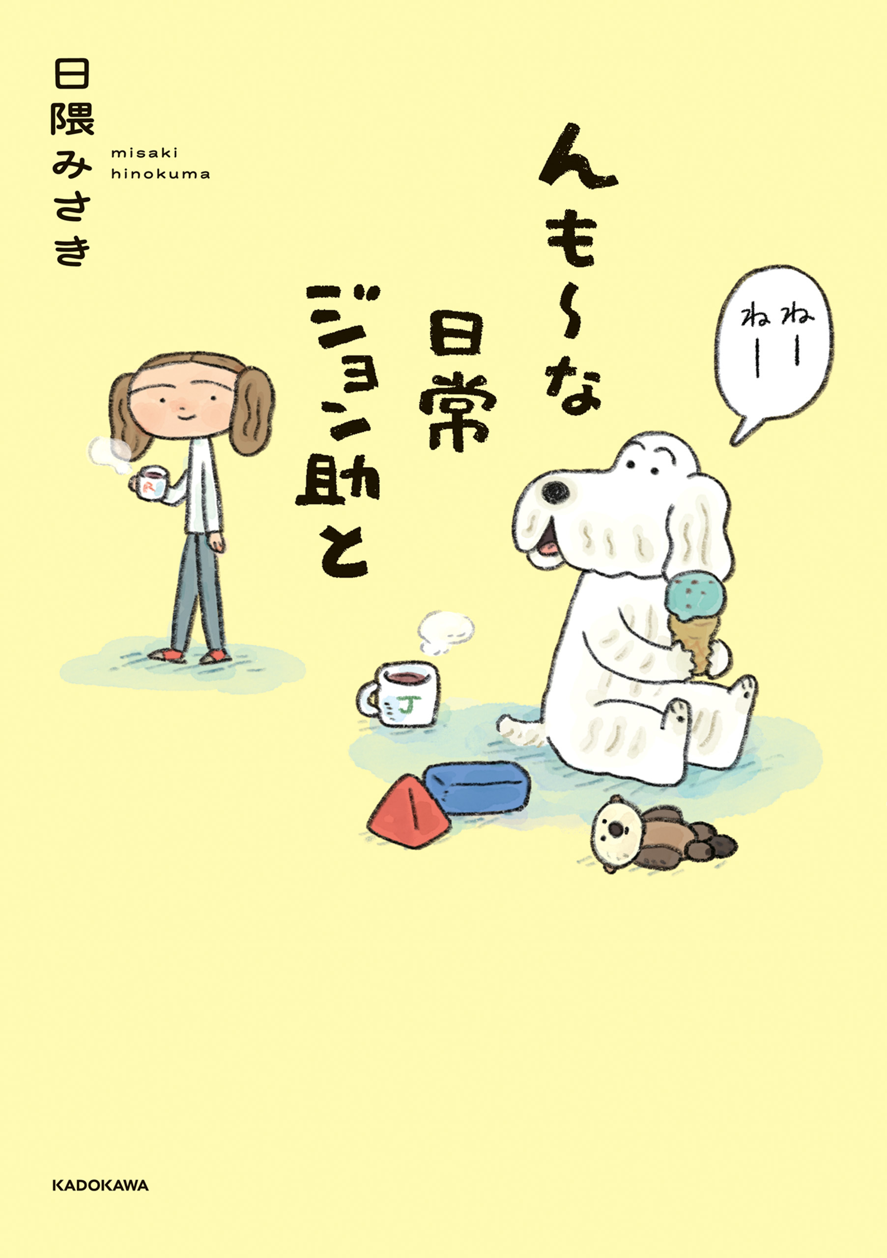 んも～な日常 ジョン助と