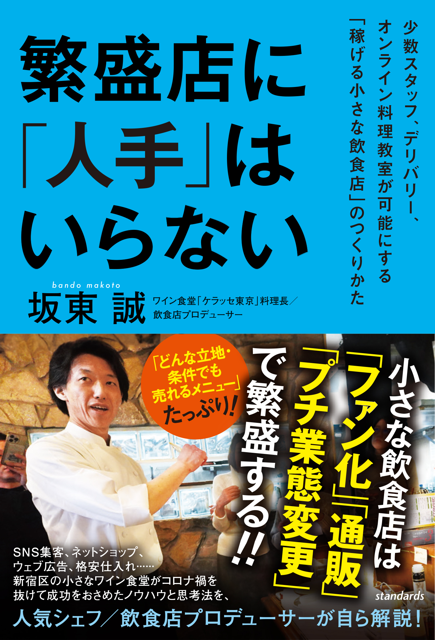 繁盛店に「人手」はいらない（少数スタッフ、デリバリー、オンライン料理教室が可能にする「稼げる小さな飲食店」のつくりかた）