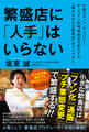 繁盛店に「人手」はいらない(少数スタッフ、デリバリー、オンライン料理教室が可能にする「稼げる小さな飲食店」のつくりかた)