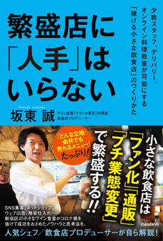 繁盛店に「人手」はいらない(少数スタッフ、デリバリー、オンライン料理教室が可能にする「稼げる小さな飲食店」のつくりかた)