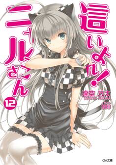 「這いよれ!ニャル子さん」シリーズ