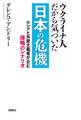 ウクライナ人だから気づいた 日本の危機